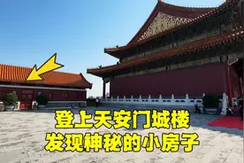 北京天安门城楼内部什么样？城楼两边的小房子有何秘密？看完懂了视频封面