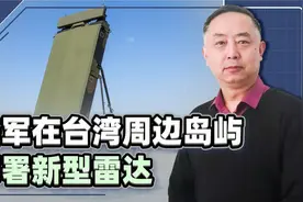 打算军事介入台海？美军在台湾周边岛屿部署新型雷达，不得不防了视频封面