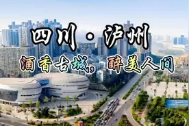每天了解一个城市—四川·泸州，酒香古城，醉美人间