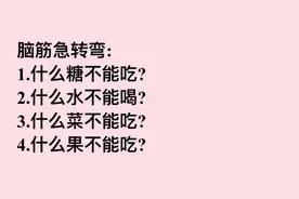 脑筋急转弯：什么糖不能吃？什么菜不能吃？什么水不能喝？
