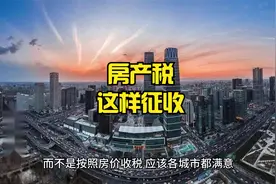 真收房产税，不能按照建筑面积收，按照真实土地占用面积收最合理视频封面