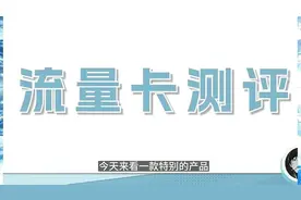 【19元192G】5G黄金频段，中国广电能否打破流量卡僵局？视频封面