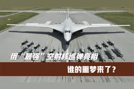 俄“最强”空射核巡弹亮相 谁的噩梦来了？视频封面