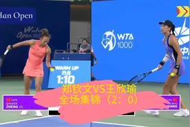 武汉网球公开赛_郑钦文VS王欣瑜  全场集锦（2：0）视频封面