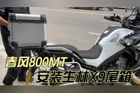 自己动手安装摩托车尾箱 春风800MT安装生林x9尾箱视频封面