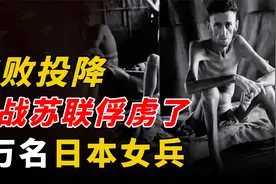 二战苏联俘虏了8万名日本女兵，她们的命运后来咋样了?视频封面