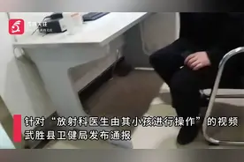 四川一女子带孩子拍胸片发现是小孩操作 卫健局：涉事医生已停职视频封面