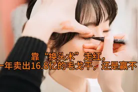 靠“换头术”走红，一年卖出16.8亿的毛戈平，还是赢不了