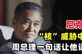 1972年，尼克松妄图用“核武器”威胁中国，周总理的话让他语塞！视频封面