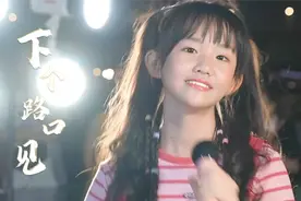 婉灵妹妹翻唱《下个路口见》，这甜美的嗓音，真的很难不爱！