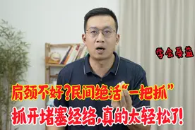 肩颈不好的人，民间绝活“一把抓”，抓开经络堵塞，真的轻松了