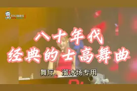 八十年代经典的士高舞曲，歌厅、溜冰场专用舞曲