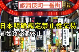揭秘日本风俗业：为何日本明确规定禁止性交易，却始终泛滥不止？