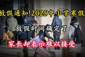 放假通知!2025中小学寒假放假时间确定了，家长却表示难以接受视频封面