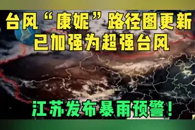 台风“康妮”路径图更新：已加强为超强台风 江苏发布暴雨预警！视频封面