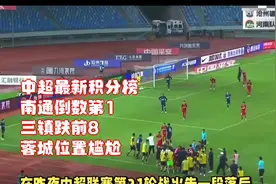 中超最新积分榜：南通倒数第1，三镇跌前8，蓉城位置尴尬
