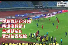 中超最新积分榜：南通倒数第1，三镇跌前8，蓉城位置尴尬