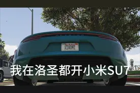 我在洛圣都开小米SU7#steam游戏 #地平线5  #小米su7  #小米 #gta