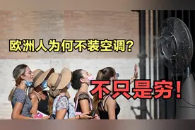 一年热死6万人，欧洲人为什么还不装空调？穷只是一方面！