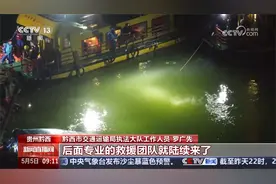 贵州黔西4艘游船倾覆致9人死亡1人失联 70人在院救治无生命危险视频封面