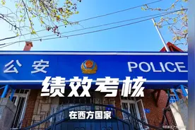 为何基层公安民警实行绩效考核？视频封面