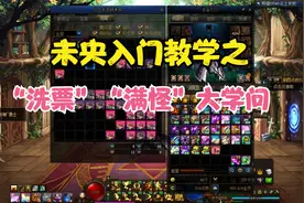 未央入门教学之“洗票”和“满怪”你整明白了吗？