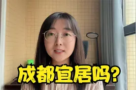 成都宜居吗？三年深度体验后，我的真实感受。视频封面