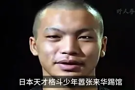 日本天才少年嚣张踢馆，称一拳打趴十个中国人，却被中国小伙打视频封面