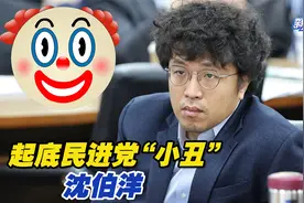 普通学者变政治打手，起底民进党“小丑”沈伯洋视频封面