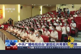 中央广播电视总台”家校社共育基地”揭牌仪式在北京举行视频封面