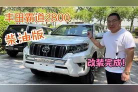交车啦！一箱油能跑1800公里的柴油丰田霸道：低配升级效果超赞！视频封面