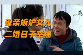 女儿遇奇葩母亲：嫉妒自己二婚太幸福，逼迫与家暴前夫复合视频封面