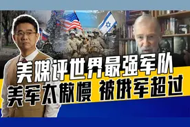俄美以色列军力占据前三名，实战出实力，战场是唯一检验标准视频封面