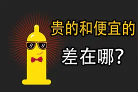 避孕套便宜的和贵的， 到底有什么区别？