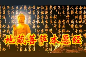 《地藏菩萨本愿经》印能法师念诵完整版，有字幕，收藏起来慢慢听视频封面