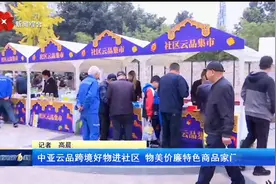 中亚云品跨境好物进社区 物美价廉特色商品来到家门口视频封面