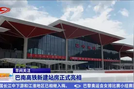 巴南高铁新建站房正式亮相视频封面