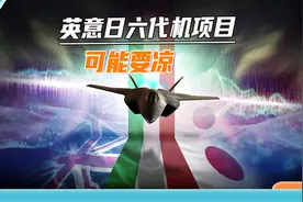 英意日六代机计划，日本恐怕要打退堂鼓，印度六代机之梦没戏？视频封面