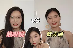 戴眼镜vs不戴眼镜，御姐风还是可爱风，追光3年，变化实在太大了视频封面