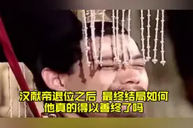 汉献帝退位之后，最终结局如何？他真的得以善终了吗？视频封面
