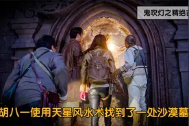 胡八一使用天星风水术找到了一处沙漠墓葬。视频封面