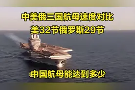 中美俄三国航母速度对比，美32节俄罗斯29节，中国航母能达到多少
