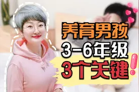 3-6年级别对男孩抱太高期望，抓住3点，孩子未来逆袭动力更足视频封面