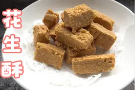 自制花生酥，2分钟就学会，全程不要一滴水，只要花生白糖就能做