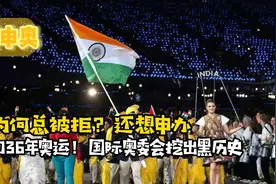 为何印度申奥总被拒？还想申办2036年奥运！国际奥委会挖出黑历史视频封面