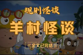 羊村怪谈【规则怪谈】【一口气看完系列】