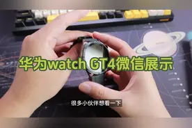 详细介绍华为watchGT4的微信功能，你想知道的都在这里！