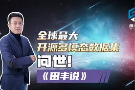 全球最大开源多模态数据集问世!视频封面