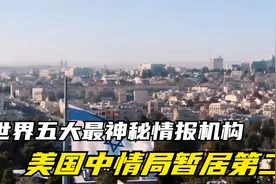 世界五大最神秘情报机构，美国中情局暂居第二，第一未解之谜视频封面