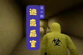 逃离后室 | 第一期 前菜 #steam游戏 #恐怖游戏  #多人联机
